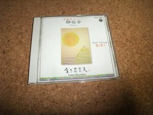 [CD][送100円～] 宮下富実夫 ミュージックセラピー 聴く薬V 静寂音