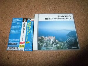 【1枚欠品】[CD] ケース割れ 恋はみずいろ 魅惑のムード・ミュージック ベスト