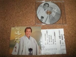 [CD][送140円～] 北島三郎 還暦