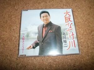 [CD][送140円～] 北川裕二 大阪なさけ川 メロ譜なし