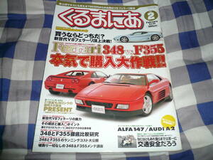 くるまにあ ２００１　２ 　Vol 53 フェラーリ　Ｖ８ ３４８ｖｓＦ３５５ 本気で購入大作戦!!　　　　　　　　　 当時物希少素人長期保管品