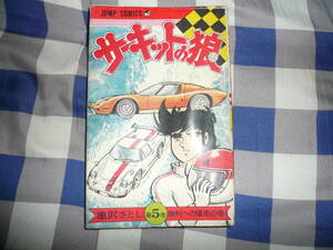 サーキットの狼 第5巻　池沢さとし　　　　　　　　　　　　　　　　　　　　　　　　　　　　　　　　　　　　　当時物希少素人長期保管品