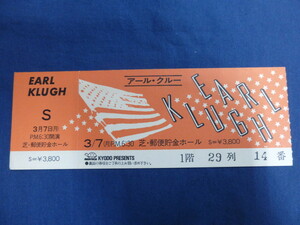 〇 チケット 半券 アール・クルー 1983年コンサート 芝・郵便貯金ホール / EARL KLUGH