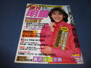 ※切抜有/60「週刊明星」1985年3月21日/岡田有希子/原田知世/松田聖子/早見優×堀ちえみ(卒業式)石川秀美/中森明菜/柏原芳恵/チェッカーズ/