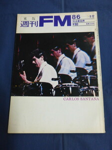 0⑪ weekly FM higashi version 1973 year 8/6 Santana Anne mare- knee no rotor John fogatibe knee car ta-ma is Vishunu o-ke -stroke llama rear kalas