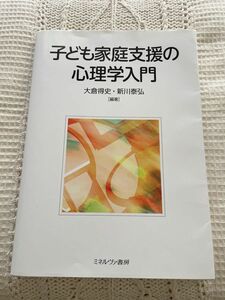 子ども家庭支援の心理学入門