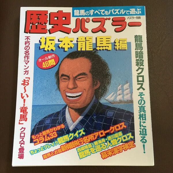 歴史パズラー坂本龍馬編 龍馬のすべてをパズルで遊ぶ