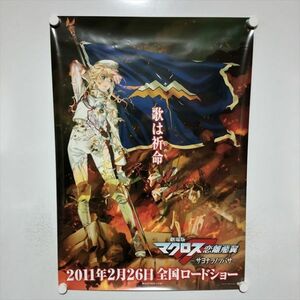 A63054 ◆劇場版 マクロスF　恋離飛翼 B2サイズ ポスター 送料350円 ★何点買っても送料350円★