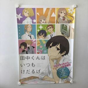 A62467 ◆田中くんはいつもけだるげ　アニメ放送告知 B2サイズ ポスター 送料350円 ★5点以上同梱で送料無料★