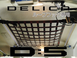 デリカ Ｄ：5　オリジナル　ルーフネット　天井収納 ブラックXレッド