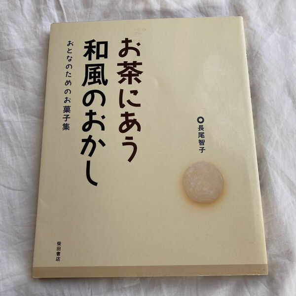 お茶にあう和風のおかし　おとなのためのお菓子集 長尾智子／著