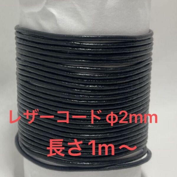 レザーコード 径2mm 長さ1m 1本