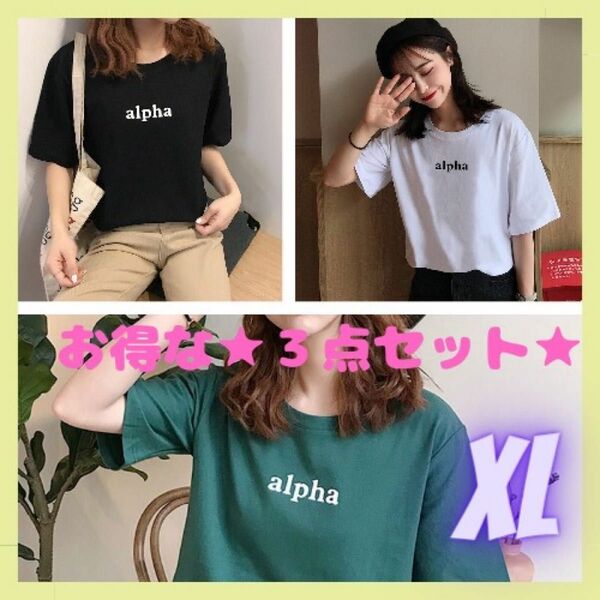 お得な３点セット【半袖Tシャツ　XLサイズ】カジュアル　おしゃれ　きれい　オルチャン　シンプル　トップス　レディース