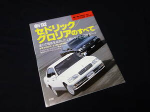 【￥600 即決】日産 セドリック / グロリア のすべて / モーターファン別冊 / ニューモデル速報 / No.165 / 三栄書房 / 平成7年