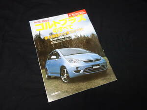 【￥600 即決】三菱 コルトプラス のすべて / モーターファン別冊 / ニューモデル速報 / No.350 / 三栄書房 / 平成16年