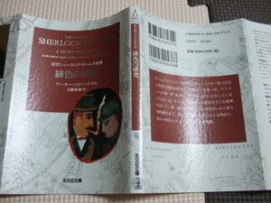 『緋色の研究』　アーサー・コナン・ドイル　日暮雅通・訳　光文社文庫