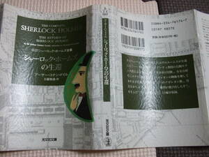 『シャーロック・ホームズの生還』　アーサー・コナン・ドイル　日暮雅通・訳　光文社文庫
