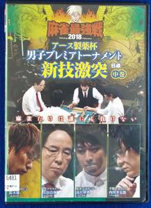 #5 05699 麻雀最強戦2018 アース製薬杯 男子プレミアトーナメント 新技激突 B卓 中巻 送料無料【レン落ち】106分