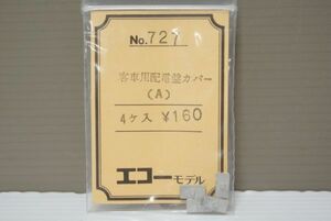 エコーモデル 客車用 配電盤カバー (A)4ヶ