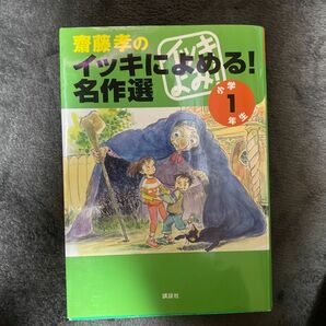 齋藤孝のイッキに読める！名作選　小学１年生