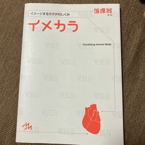 イメカラ　イメージするカラダのしくみ　循環器 医療情報科学研究所／編集