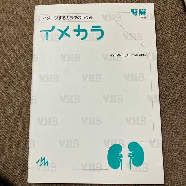 イメカラ　イメージするカラダのしくみ　腎臓 医療情報科学研究所／編集