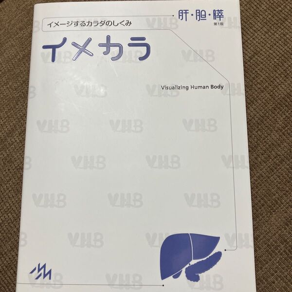 イメカラ イメージするカラダのしくみ 肝・胆・膵 医療情報科学研究所/編集