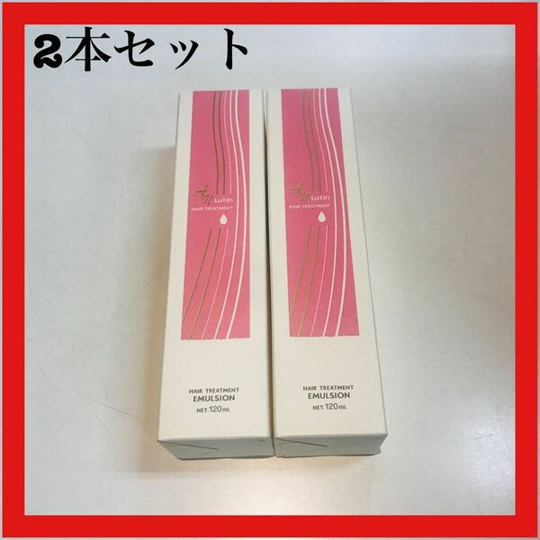 AN ルーティン ヘアートリートメント 120ml 2本セット