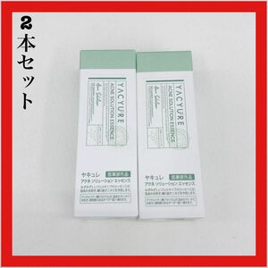 YACYURE アクネソリューション エッセンス 30ml 2個 スキンケア 美容液 数量限定　無くなり次第終了！