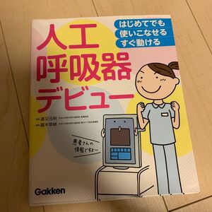 人工呼吸器デビュー