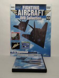 ◆12 DeA ディアゴ ファイティングエアクラフトDVDコレクションFIGHTING AIRCRAFT Collection No.12 F-117ナイトホーク F-117 Nighthawk