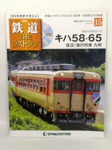 ◆15 DeA デアゴスティーニ 隔週刊 鉄道 THEラストラン No.15 キハ58・65 復活！ 急行列車 九州 魅惑の国鉄急行色