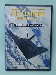 ●04 DeA ディアゴスティーニ エアコンバットDVDコレクション Air Combat DVD Collection No.4 極秘開発組織スカンクワークスの全貌