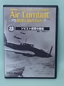 ●23 DeA ディアゴスティーニ エアコンバットDVDコレクション Air Combat DVD Collection No.23 ソビエト空軍の誕生