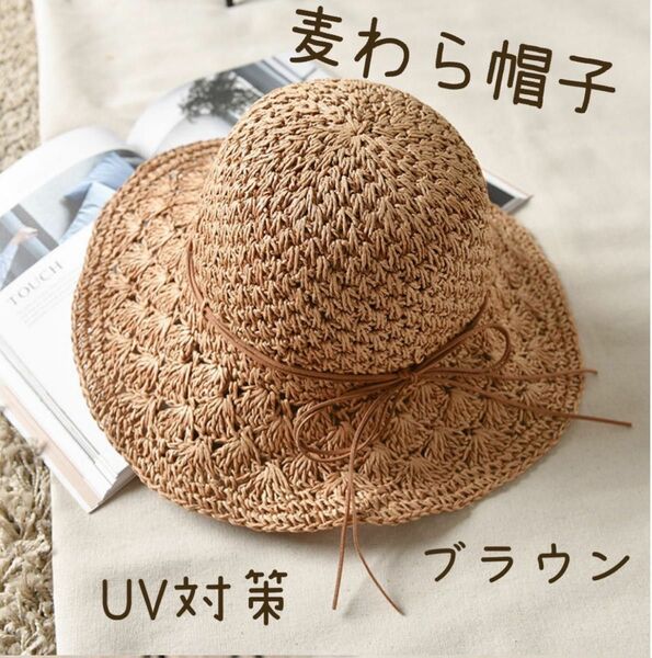 麦わら帽子　折りたたみ　UV対策　熱中症対策　レジャー　ブラウン　即日発送　UVカット　ストローハット　韓国　サマーセール　