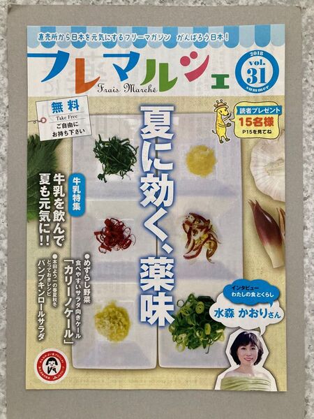 フレマルシェ vol.31 夏に効く、薬味 インタビュー:水森かおり
