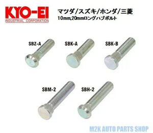 KYO-EI ハブボルト【 SBH-2 4本】ホンダ用 20mm キョーエイ 協永産業 ロング タイヤ ホイール 車