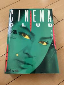 ◇ シネマクラブ 1992 CINEMA CLUB 邦画編 映画 劇場 本 28859