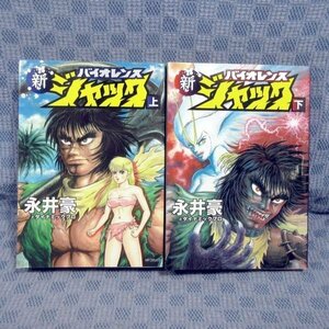 K870●【送料無料!】永井豪とダイナミックプロ「新バイオレンスジャック 上＋下」コミック全2巻セット 初版