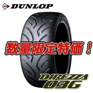 新品 DIREZZA 03G R3 255/40R17 ダンロップ 255/40-17 ディレッツァ 2本セット送料込 74,000円～ ☆入荷後即発送可能