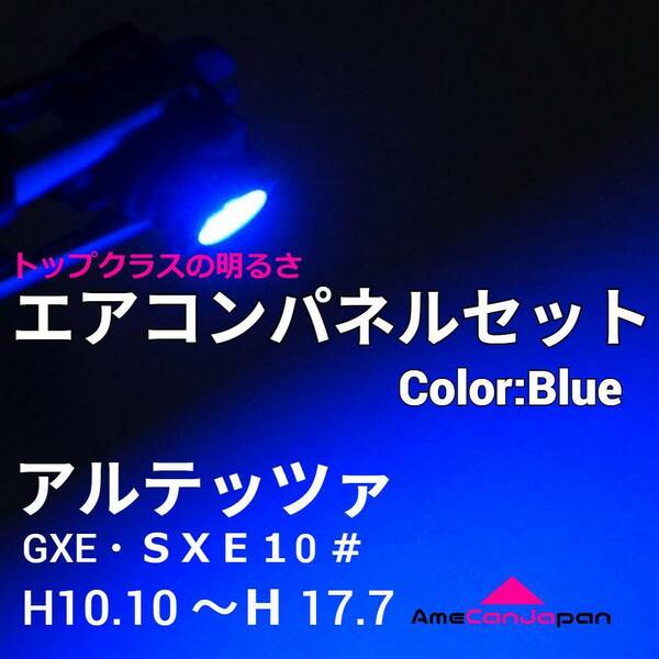 アルテッツァ 適合 エアコンパネル 爆光ランプ一式フルセット COB全面発光バルブ T5 LED T4.7 T3 T4.2 ブルー 青