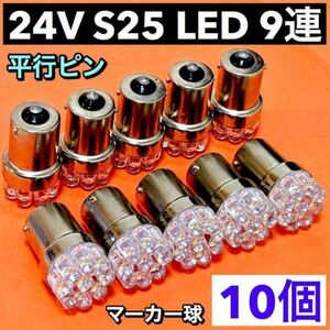 10個☆24V S25 LED シングル 9連 平行ピン トラック用 マーカー球 大型車 交換用 電球