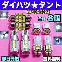 タント L375S/L385S 適合 LEDバルブ ウェッジ球 T10 LED ルームランプ＋ナンバー灯＋バック＋スモール ホワイト ８個セット ダイハツ_画像1