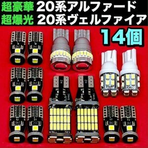 ヴェルファイア/アルファード 20系 適合セット LEDバルブ ウェッジ球 T10 ルームランプ＋ナンバー＋バックライト＋車幅灯 ホワイト