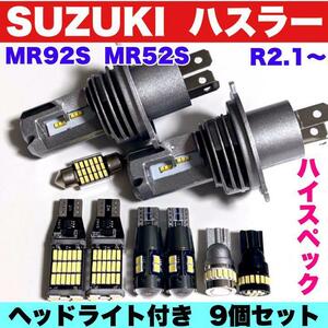 スズキ ハスラー MR92S MR52S ハロゲン仕様車 超爆光 ヘッドライト バックランプ ポジション球 ナンバー灯 T10 LED ルームランプ 9個セット