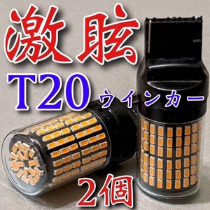 激眩ウインカーランプ 2個セット T20 LED ピンチ部違い 144連 ハイフラ防止抵抗内蔵 アンバー 車検対応