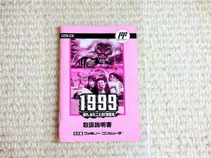 即決！何点落札しても送料185円★1999ほれ、みたことか!世紀末　説明書のみ★他にも出品中！ファミコン★