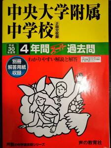 ♪中央大学附属中学校 平成30年度用 過去4年間 声の教育社 即決！