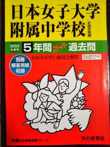 ♪日本女子大学附属中学校 2022年度用 過去5年間 声の教育社 即決！