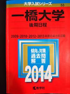 ♪赤本 一橋大学 後期日程 2009/2010/2012/2013年度の4ヵ年収載 2014年版 即決！